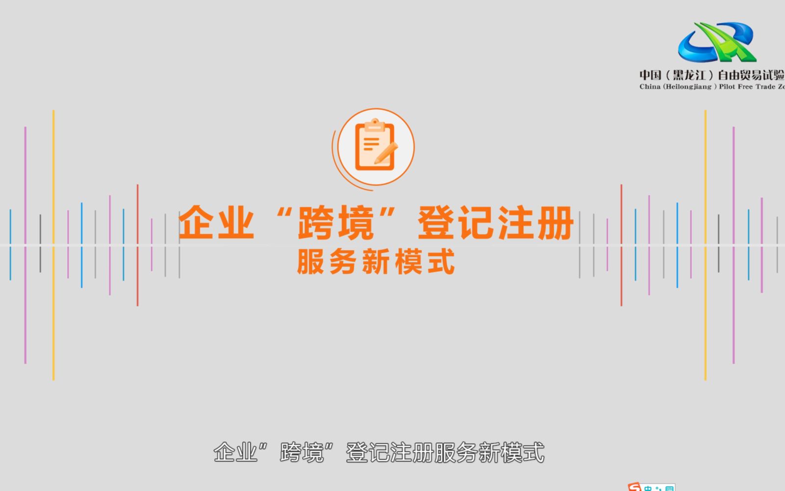 黑龙江自贸试验区企业＂跨境＂登记注册服务新模式哔哩哔哩bilibili