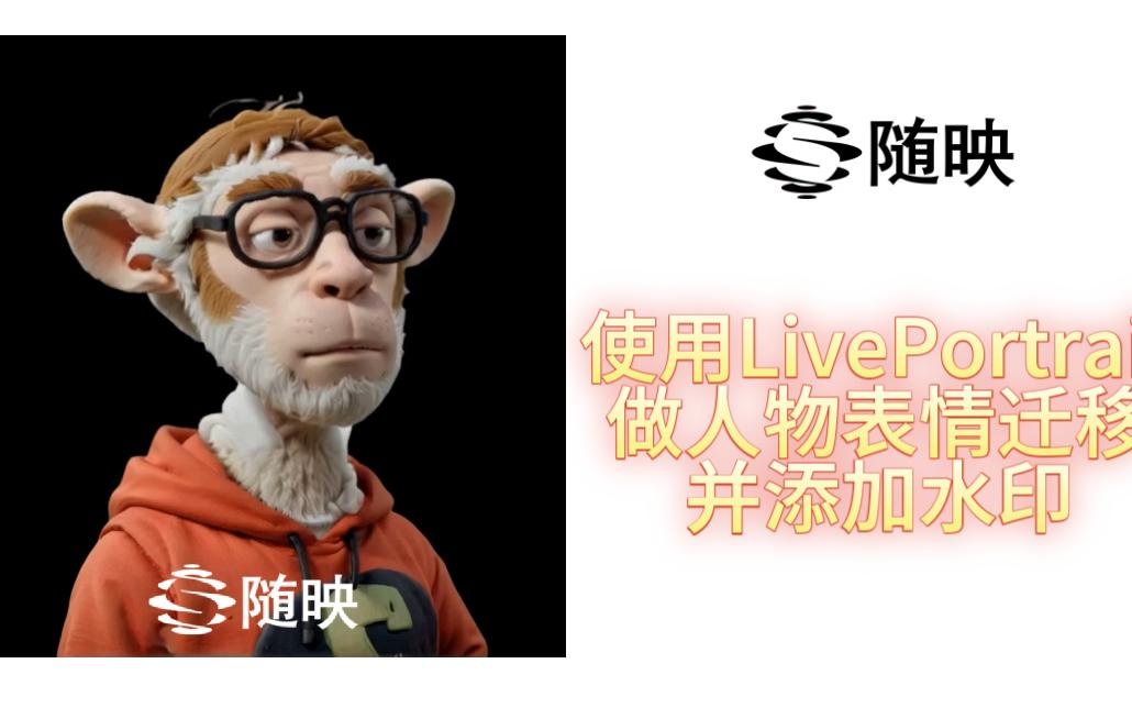 使用liveportrait做人物表情迁移并添加水印