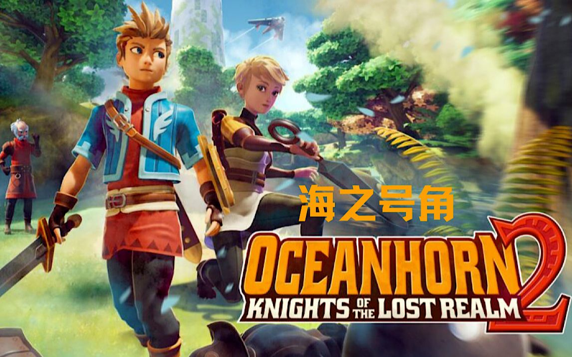 [图]【海之号角2：失落王国的骑士 】Oceanhorn｜主线剧情 (上)