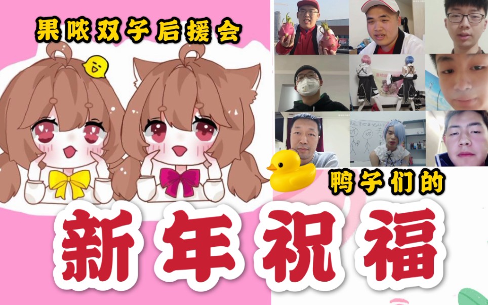 果哝双子后援会祝您新年快乐!哔哩哔哩bilibili