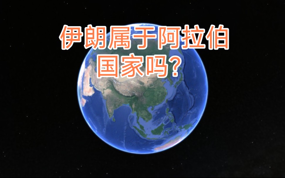 伊朗属于阿拉伯国家吗?哔哩哔哩bilibili