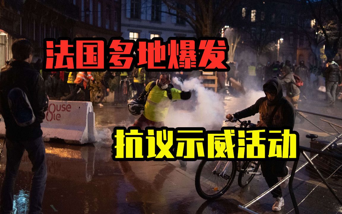 法国多地爆发抗议,欧洲各国人心惶惶,美国会事件恶果开始显现哔哩哔哩bilibili