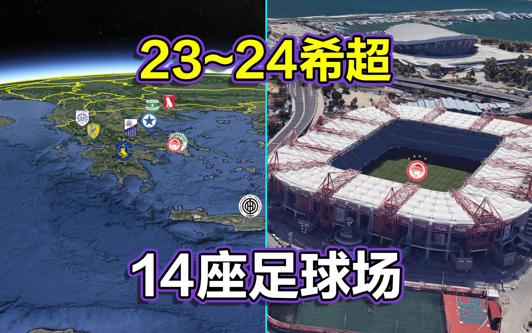 希超地图,2023~24希腊足球超级联赛,14座足球场9座城镇!哔哩哔哩bilibili