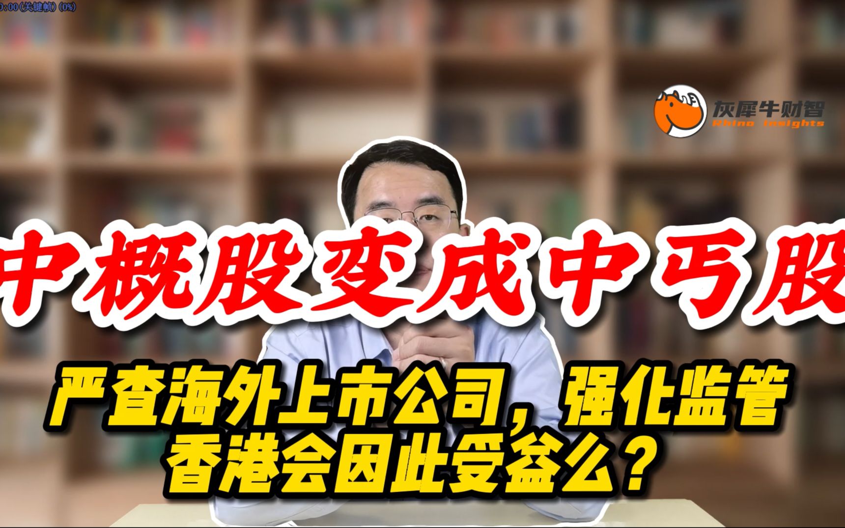 强监管来临,中概股变成中丐股,香港会成为境外上市首选么? #灰犀牛财智 #香港上市 #中概股哔哩哔哩bilibili