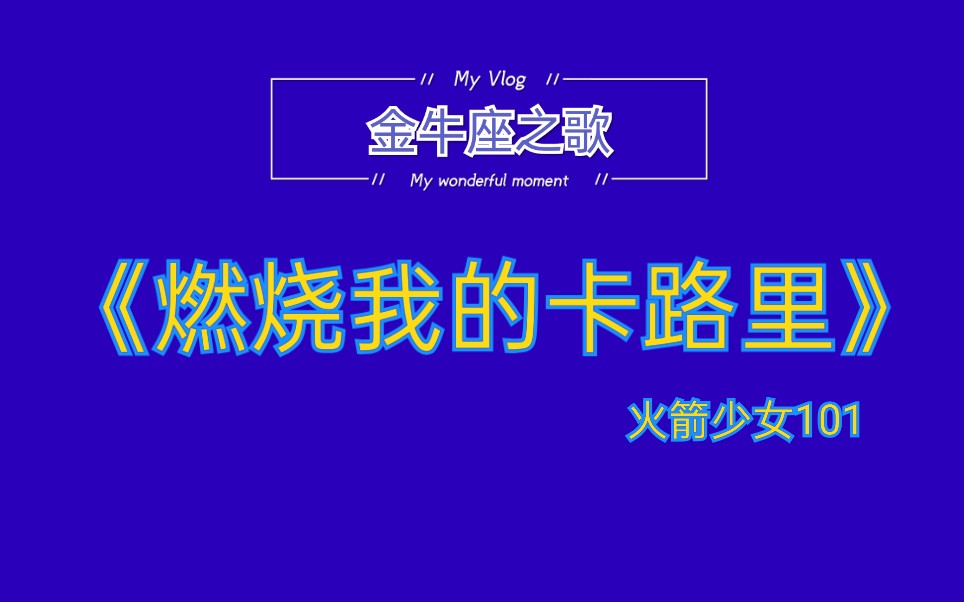 第六期金牛座之歌燃烧我的卡路里