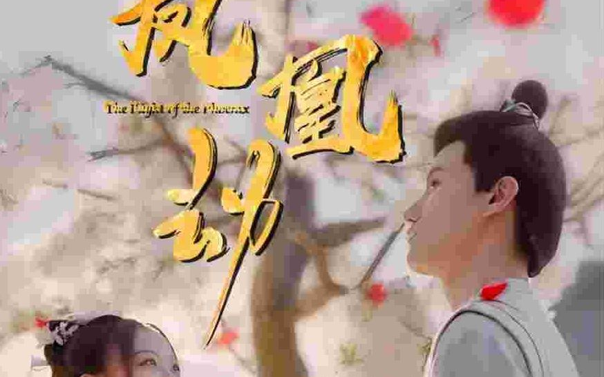 凤凰劫【高清全集】