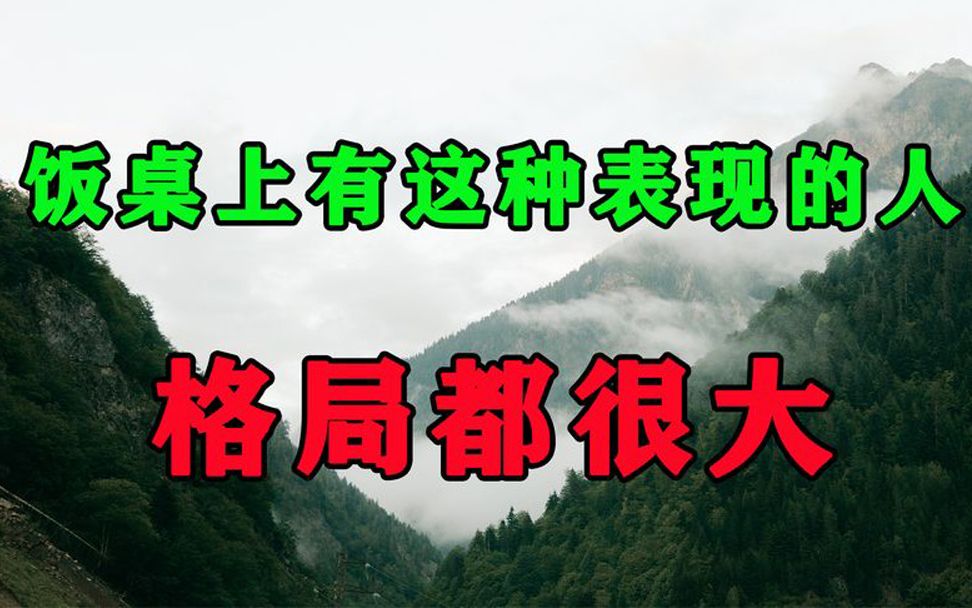 [图]在饭桌上有这种表现的人，他的格局都很大，遇到了一定要深交