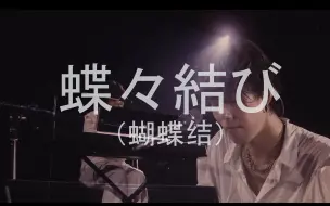 Télécharger la video: 【野田洋次郎/中日字幕】Live『蝶々結び』洋次郎倾情弹唱蝴蝶结！