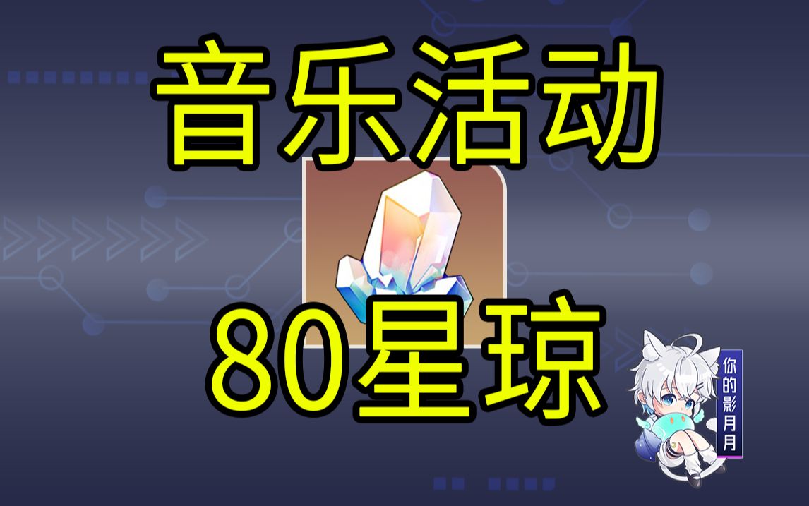 【星穹铁道】80星琼!知更鸟专辑!H5联动/QQ音乐/酷狗音乐游戏攻略