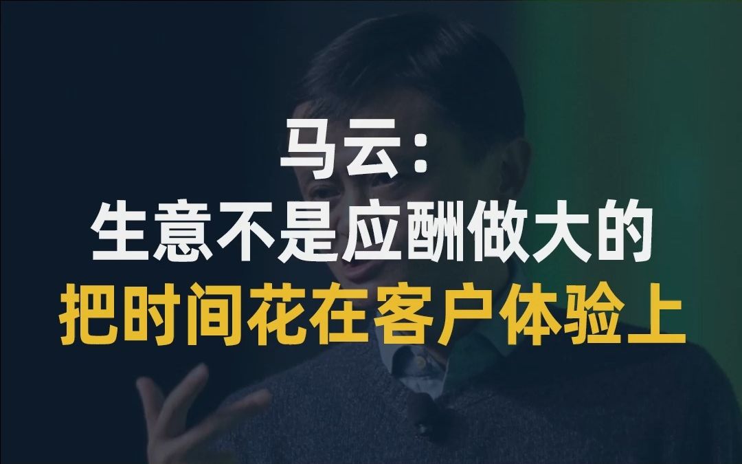 [图]【大佬说】马云：生意不是应酬做大的，把时间花在客户体验上