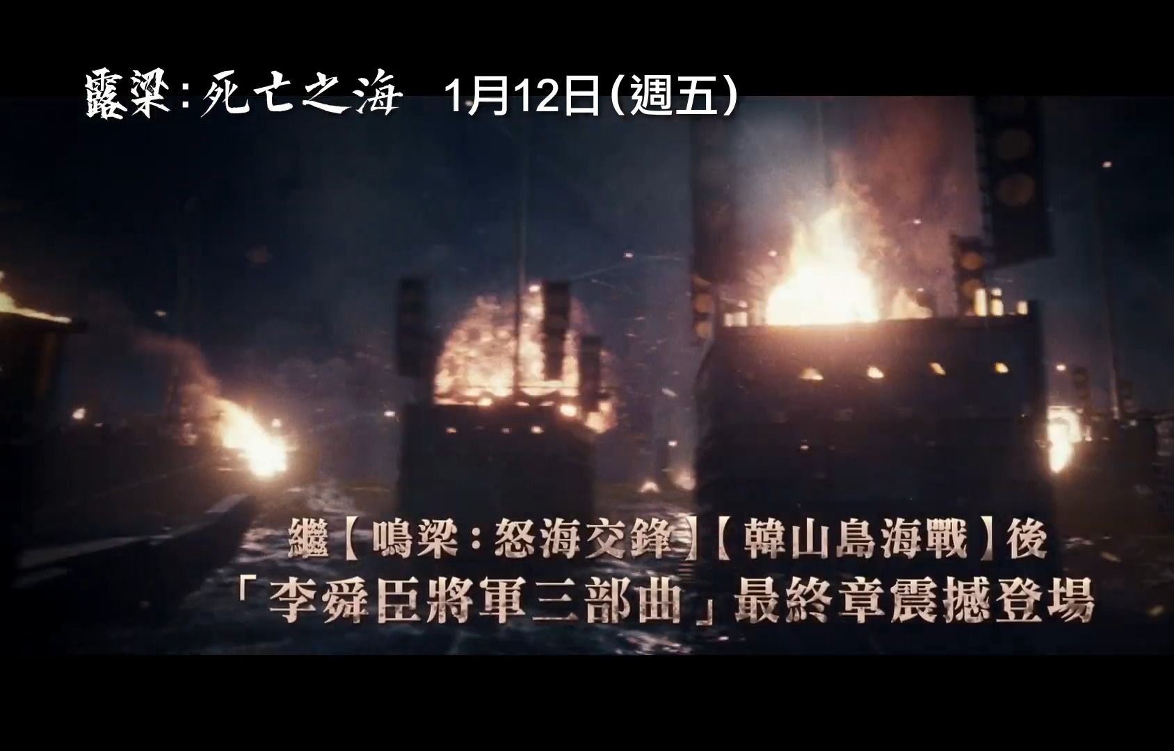 [韩国电影] 露梁:死亡之海 台版 中字预告片