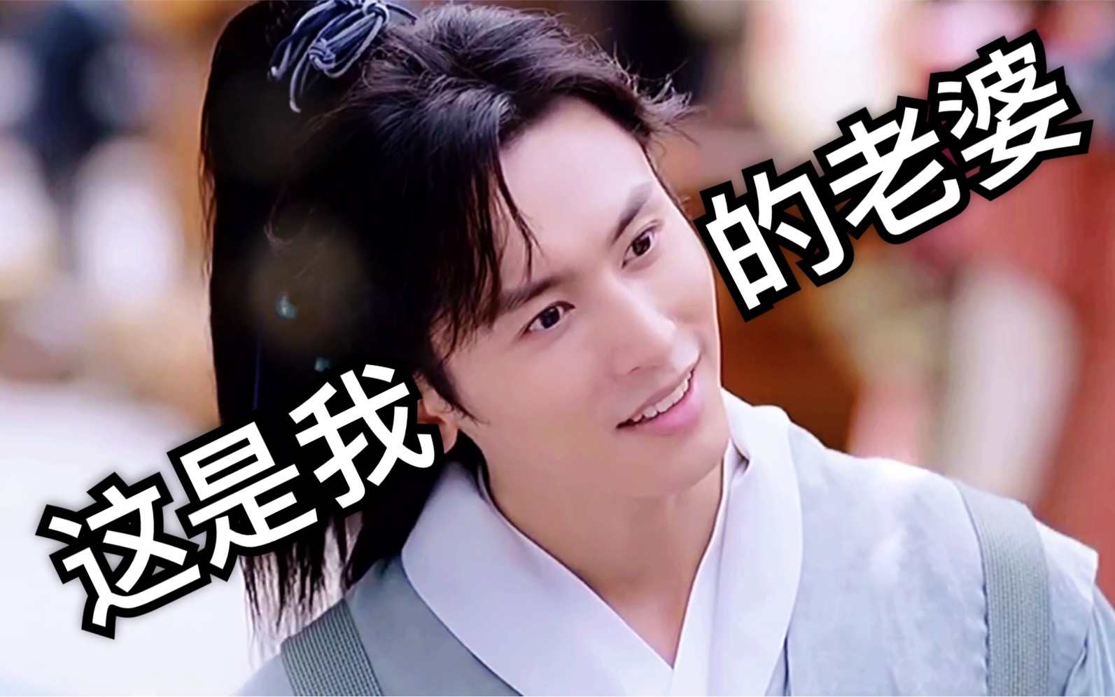 【山河令|温客行x周子舒】论wink行如何攻略咱们阿絮_哔哩哔哩 (゜-゜