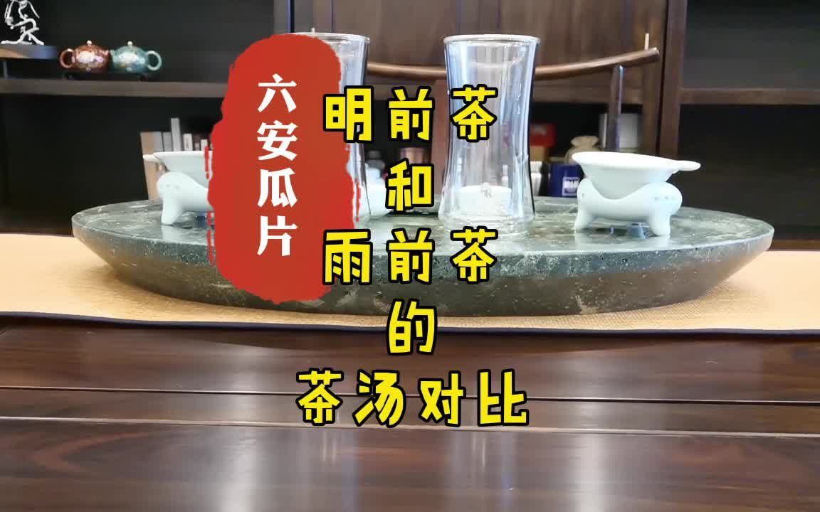 [图]六安瓜片：明前茶和雨前茶的茶汤对比