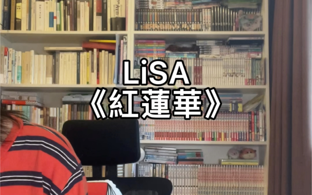 [图]唱两句LiSA的红莲华