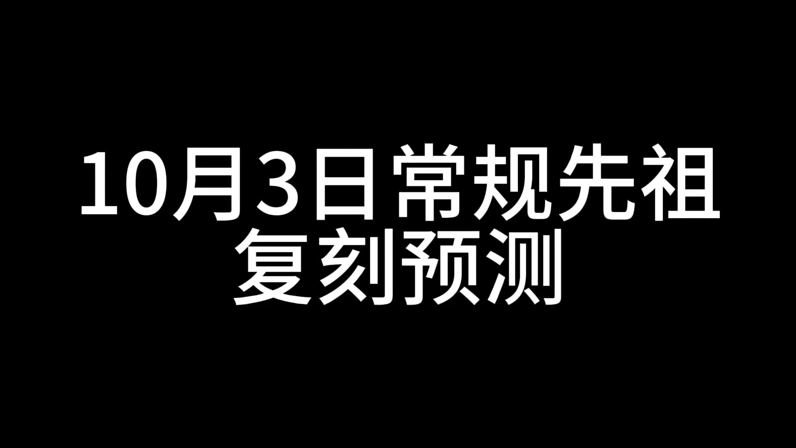 光遇|10月3日复刻先祖预测手机游戏热门视频