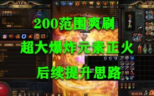 Download Video: 【小蜜】廉价！200超大范围！爽刷元素正火后续提升思路！