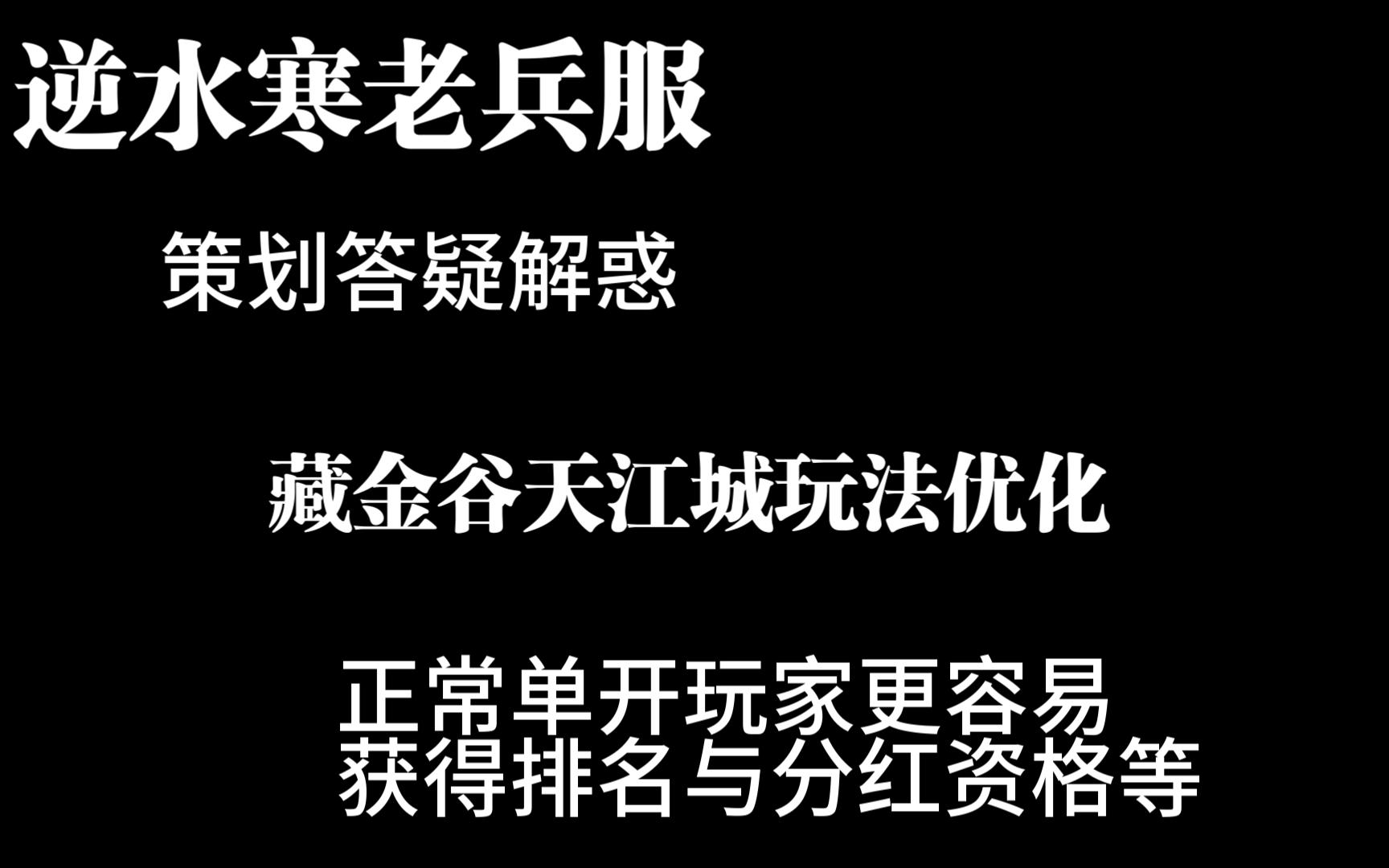 [图]逆水寒老兵服2 14策划答疑解惑：优化藏金谷天江城玩法！