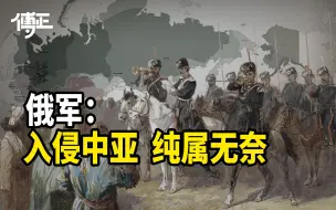 Download Video: 泛突厥主义是怎么来的？为什么有些国家会跟突厥认亲戚？【俄国征服中亚下·傅正】