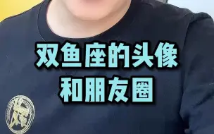 下载视频: 双鱼座的头像和朋友圈