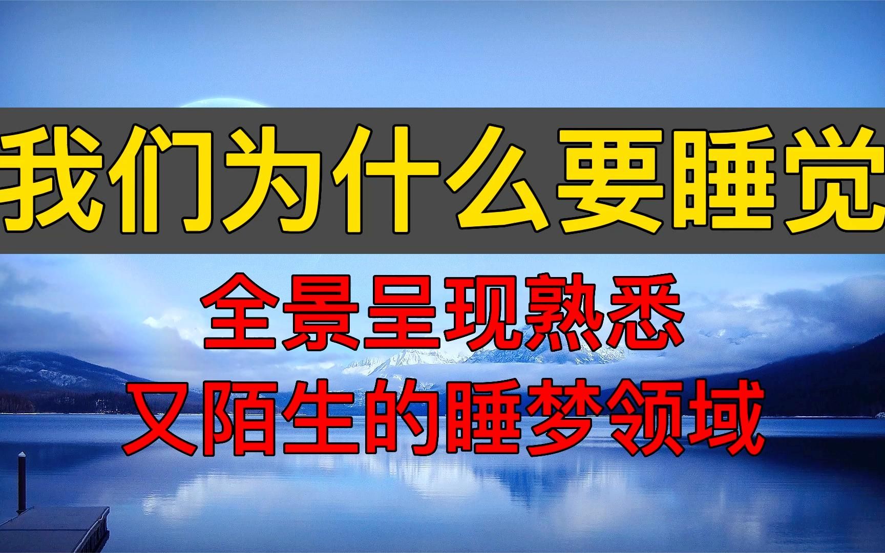 [图]读书：《我们为什么要睡觉》全景呈现熟悉又陌生的睡梦领域