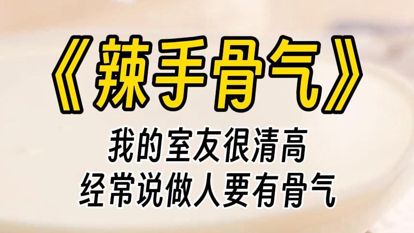 [图]【辣手骨气】你家里虽穷，但也要有骨气，不能接受学校的救助。后来她上了老男人的迈巴赫，却把我的实习搅黄了。我在找她算账的路上出了车祸，不治身亡。