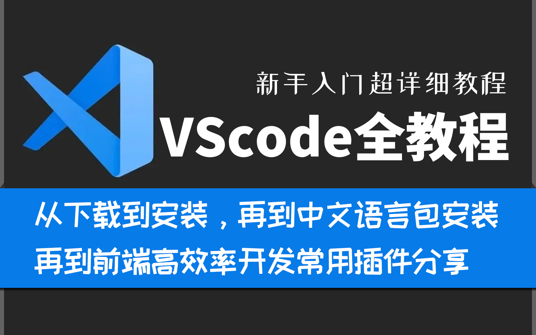 新版VScode入门使用教程,从安装到中文包安装再到插件,一套教程全搞定哔哩哔哩bilibili