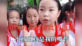 祖国的花朵如此的通透，小孩姐真是我的嘴替