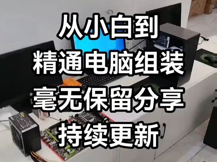 小白如何自己动手组装一台电脑?保姆式教学来啦!哔哩哔哩bilibili