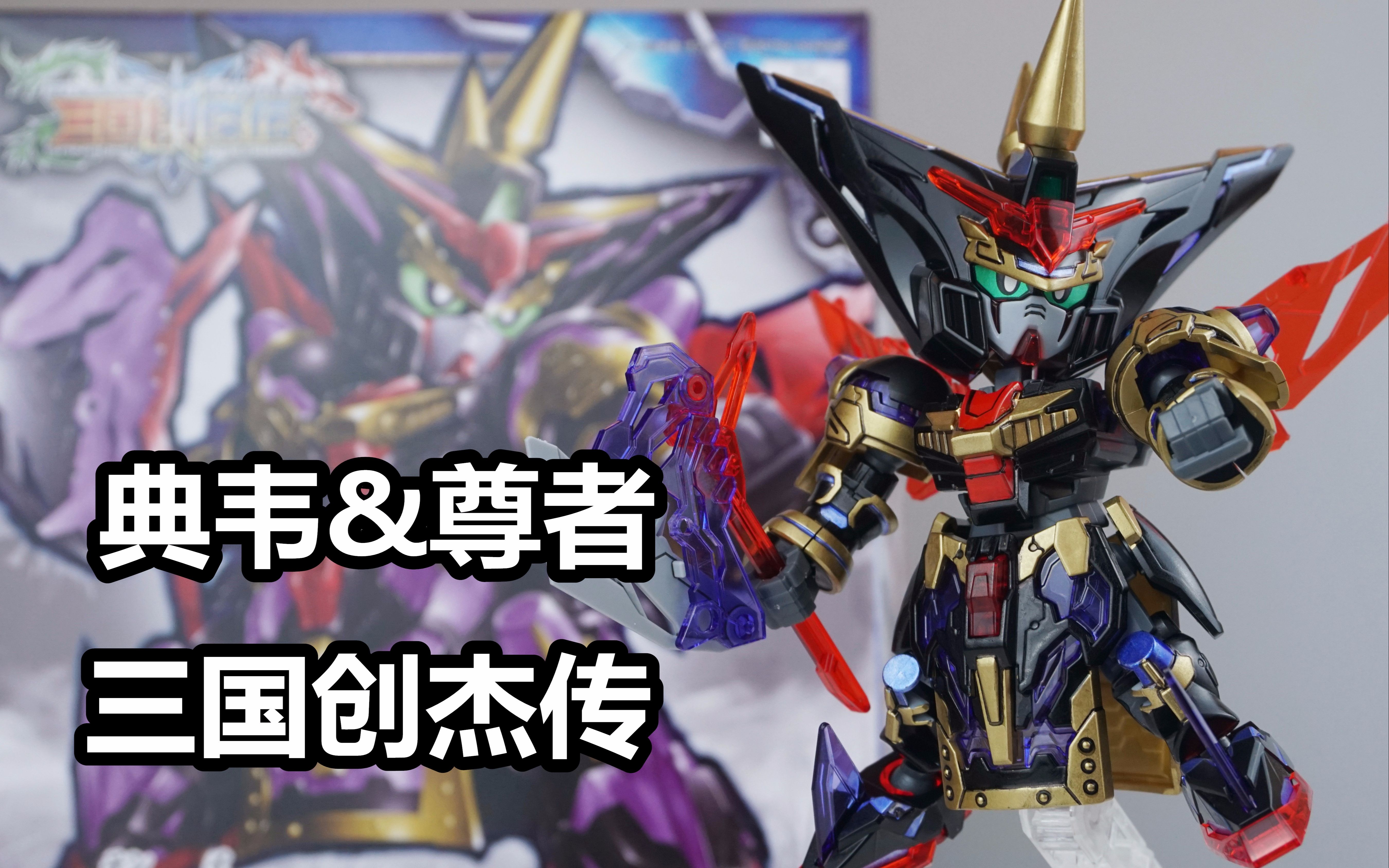 【笔涂万物】万代sd三国创杰传典韦尊者高达