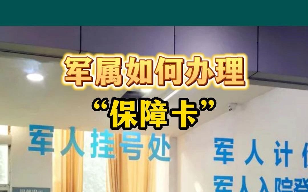 军属如何办理“保障卡”?哔哩哔哩bilibili