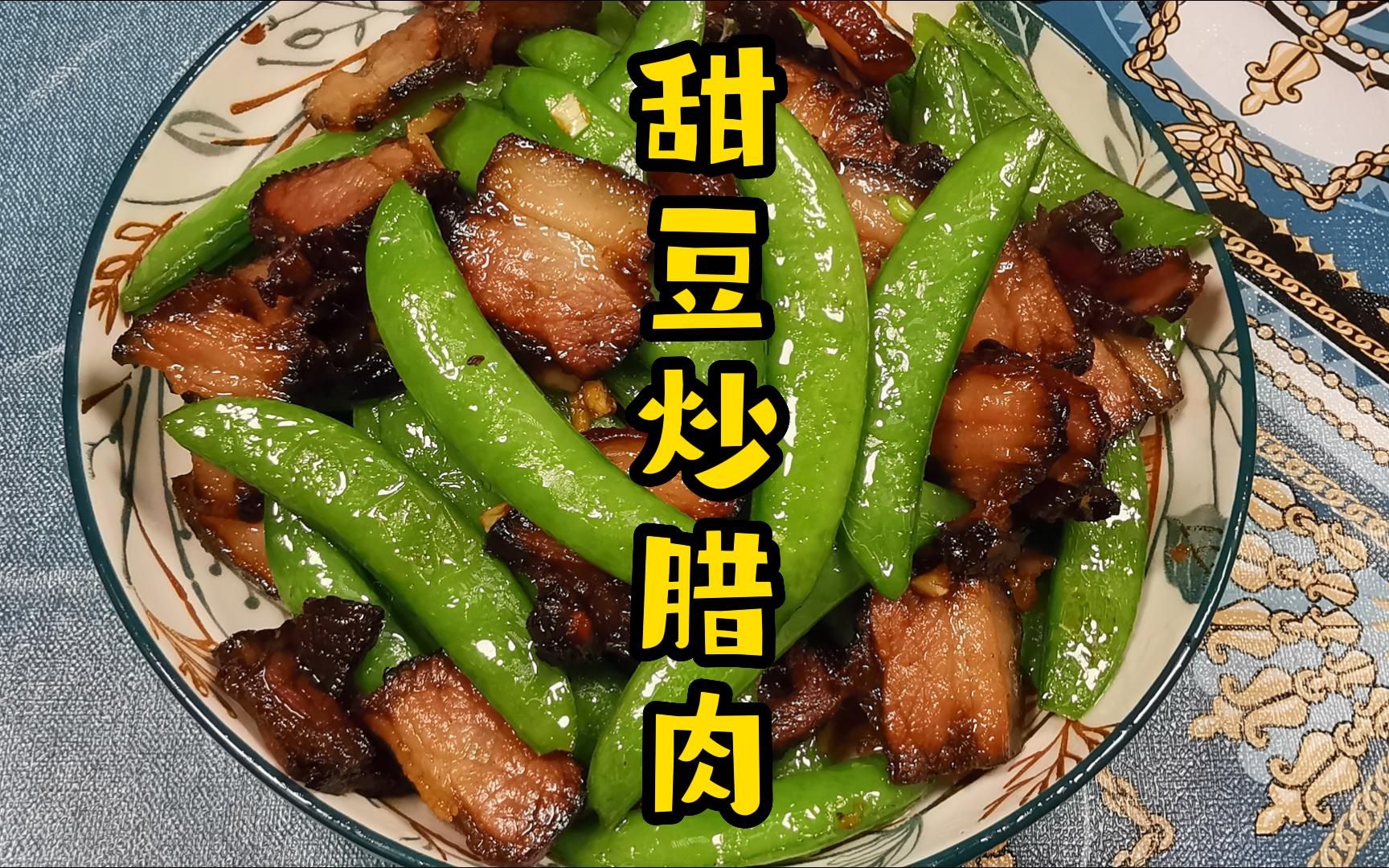 甜豆炒腊肉, 绿油油的甜豆和腊肉两者放在一起绝对的完美搭配, 好吃