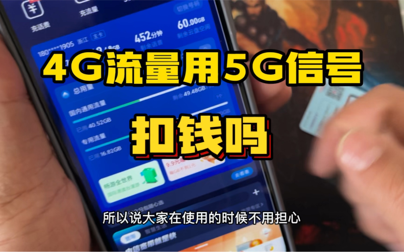 4G套餐的流量卡用5G信号,会扣钱吗,up用自己的卡实测哔哩哔哩bilibili