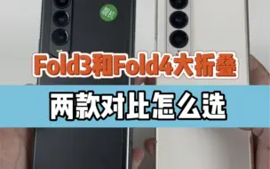 Download Video: 三星fold3和fold4两款对比选择哪款更具性价比