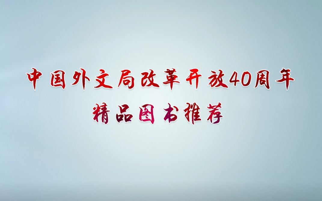 中国外文局改革开放40周年精品图书推荐哔哩哔哩bilibili