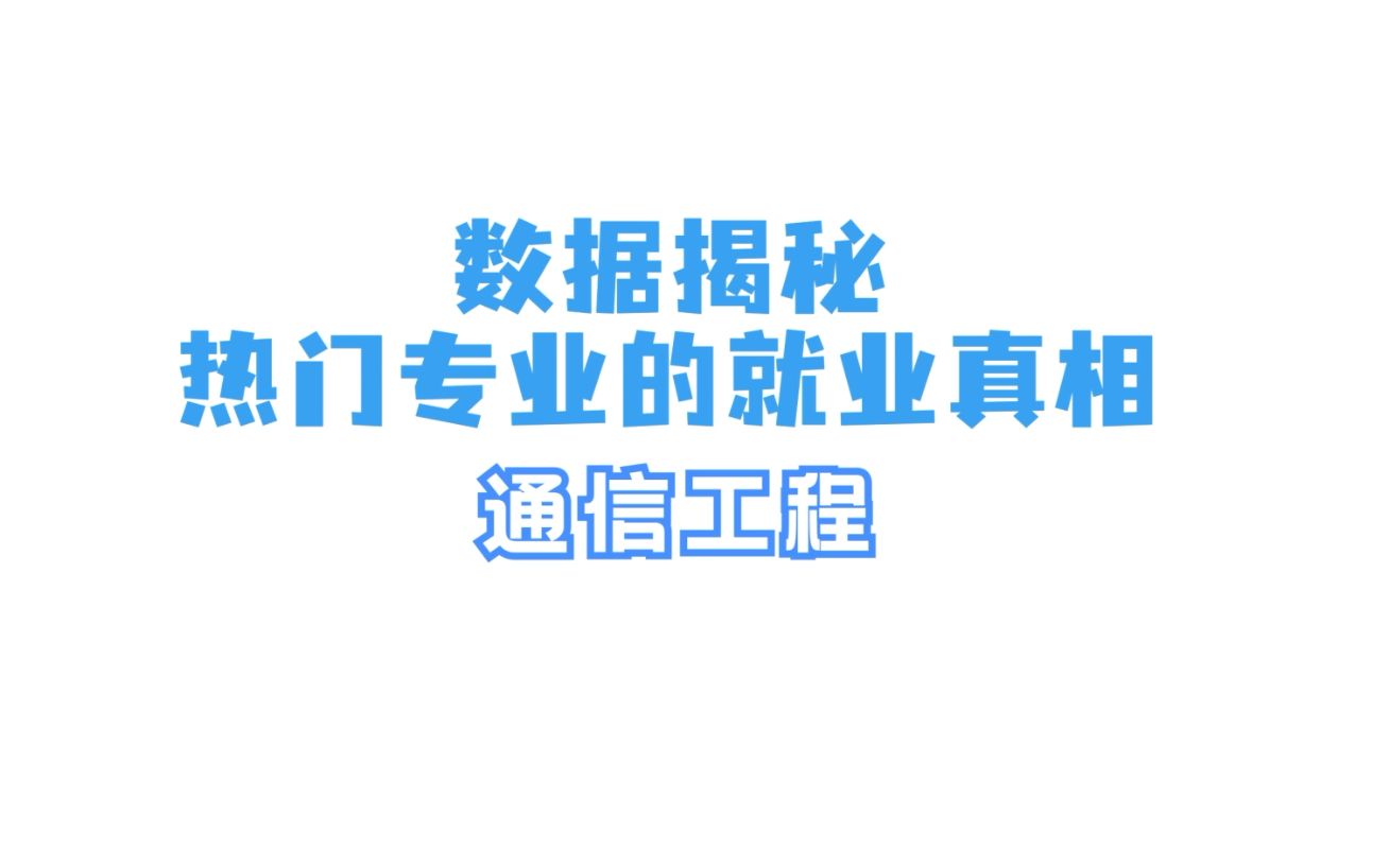 [图]最新！通信工程入选高薪专业TOP20，月收入数据来啦