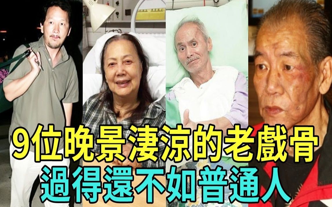 [图]9位晚景凄凉的老戏骨！ 1个惨死街头无人识，1个无钱看病抑郁而终，晚年过得还不如普通人