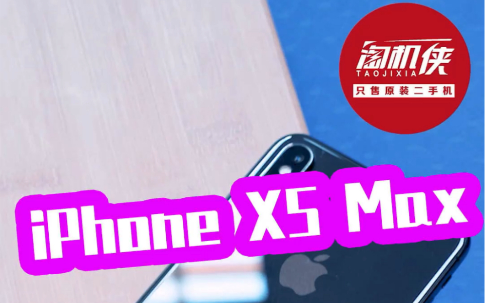 iPhone Xs max美版和国行有什么区别?到底该买哪个?哔哩哔哩bilibili