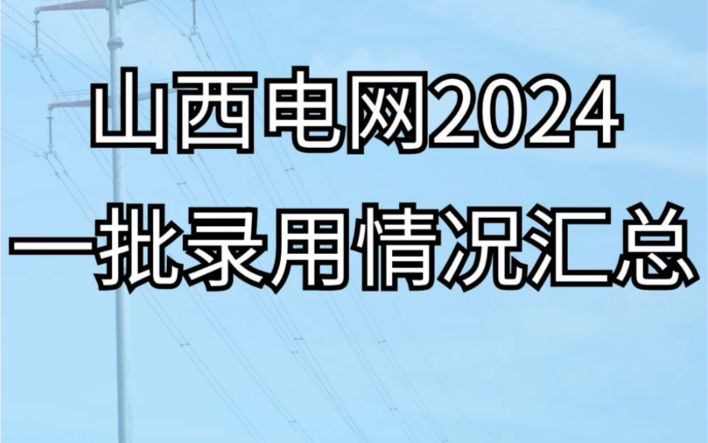 山西国网2024届一批录取汇总!国网其他地市公司和直属单位发布2024年第一批高校录用名单.为同学们整理了2024届各省公司录用名单汇总请查收!哔...