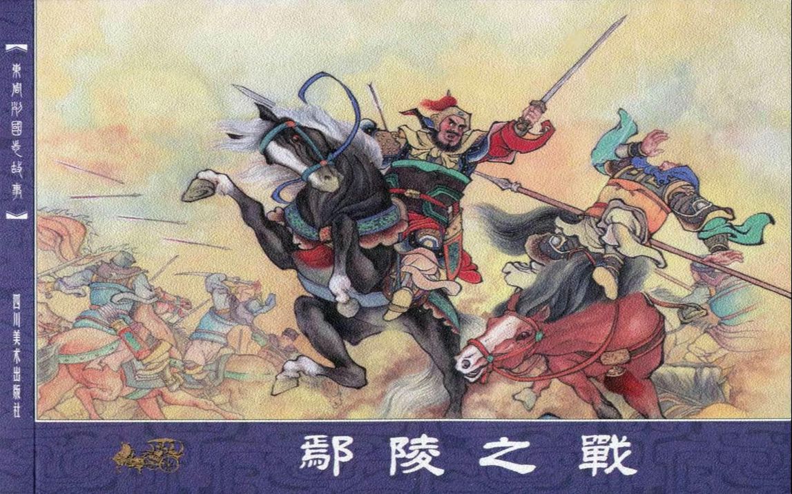 【东周列国志故事】29鄢陵之战[连环画][四川美术出版社]