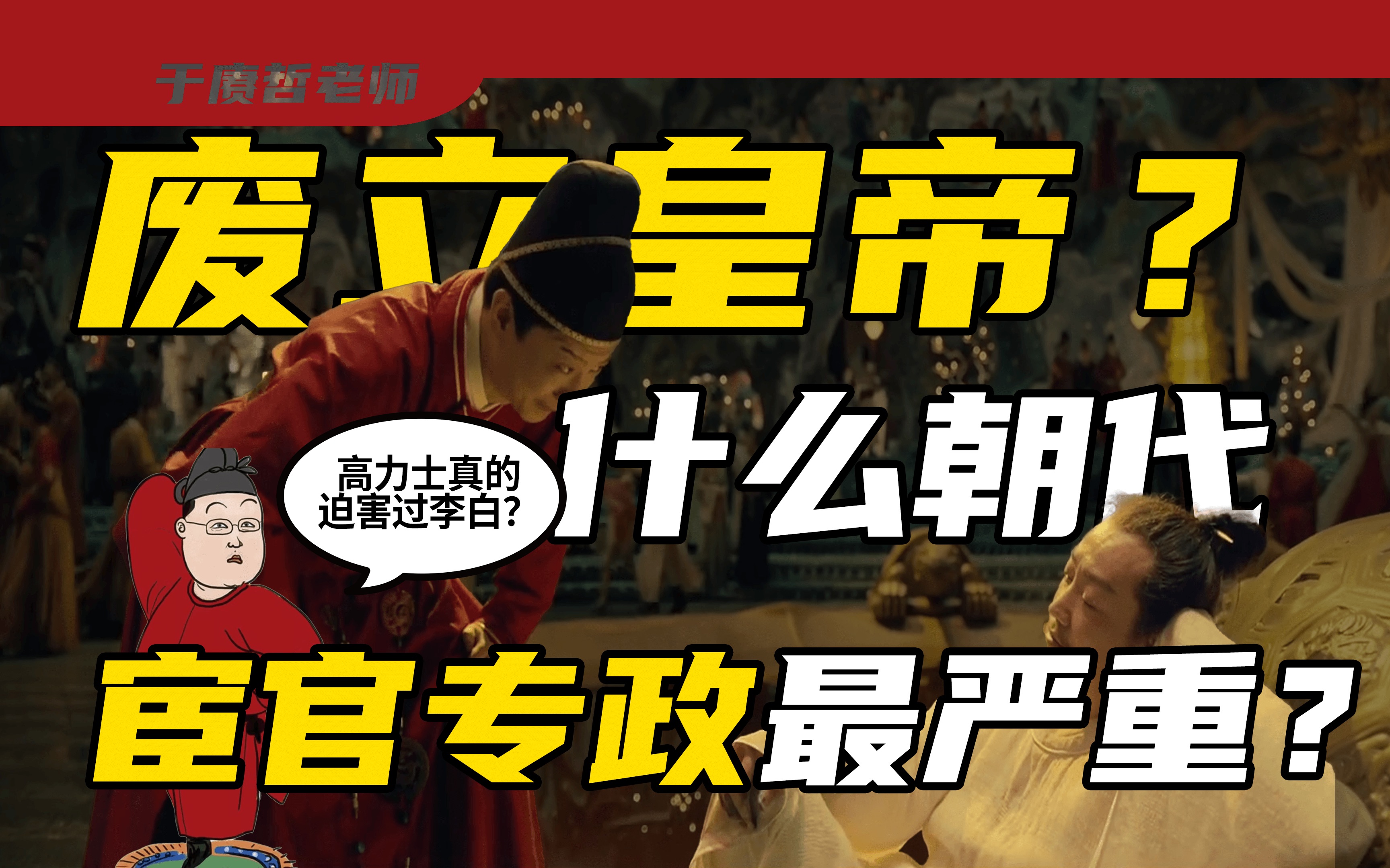 宦官专权最严重的朝代是什么?皇帝为何总不吸取教训?【日暮晚唐ⷤ𚎨𕓥“𒣀‘哔哩哔哩bilibili