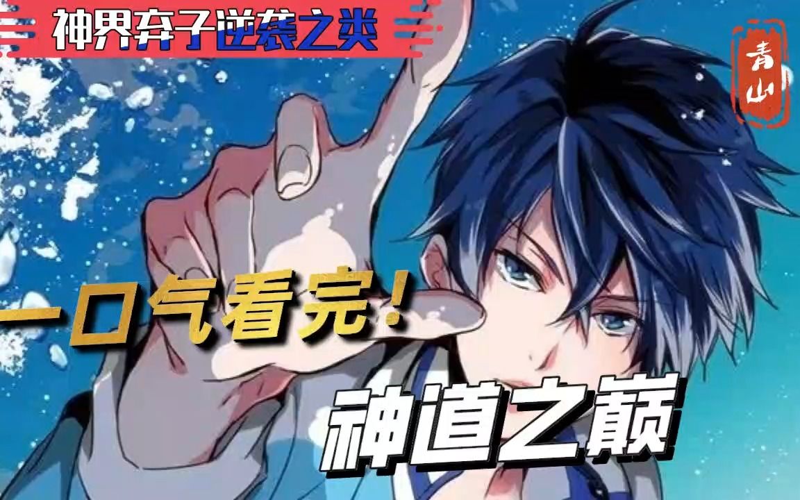 [图]一口气看完一部漫画！神道之巅！4小时11分看过瘾！