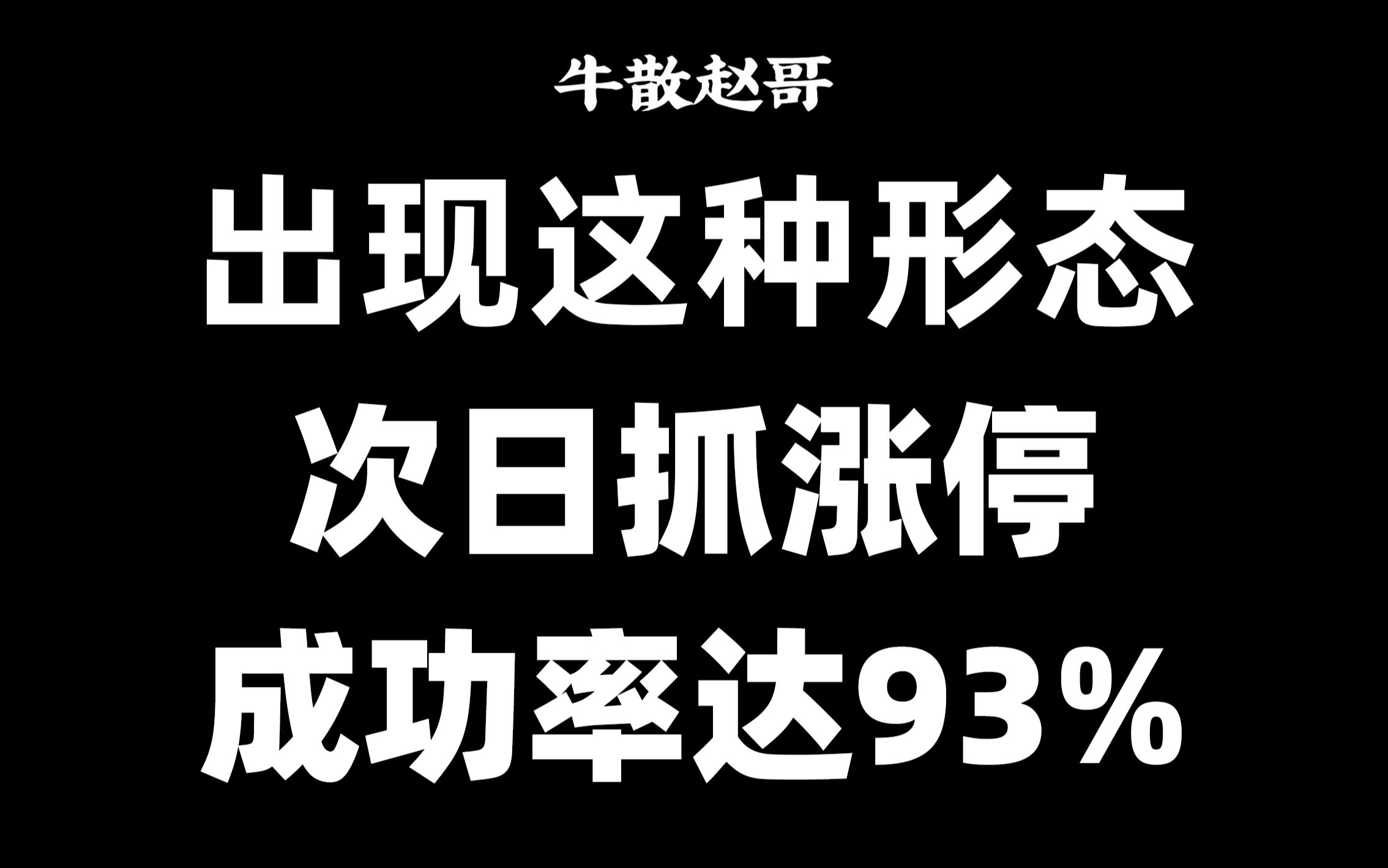 [图]炒股从亏6位数到盈7位数，只坚持做这种形态，尾盘买，第二天就是大阳，吃肉胜率93%