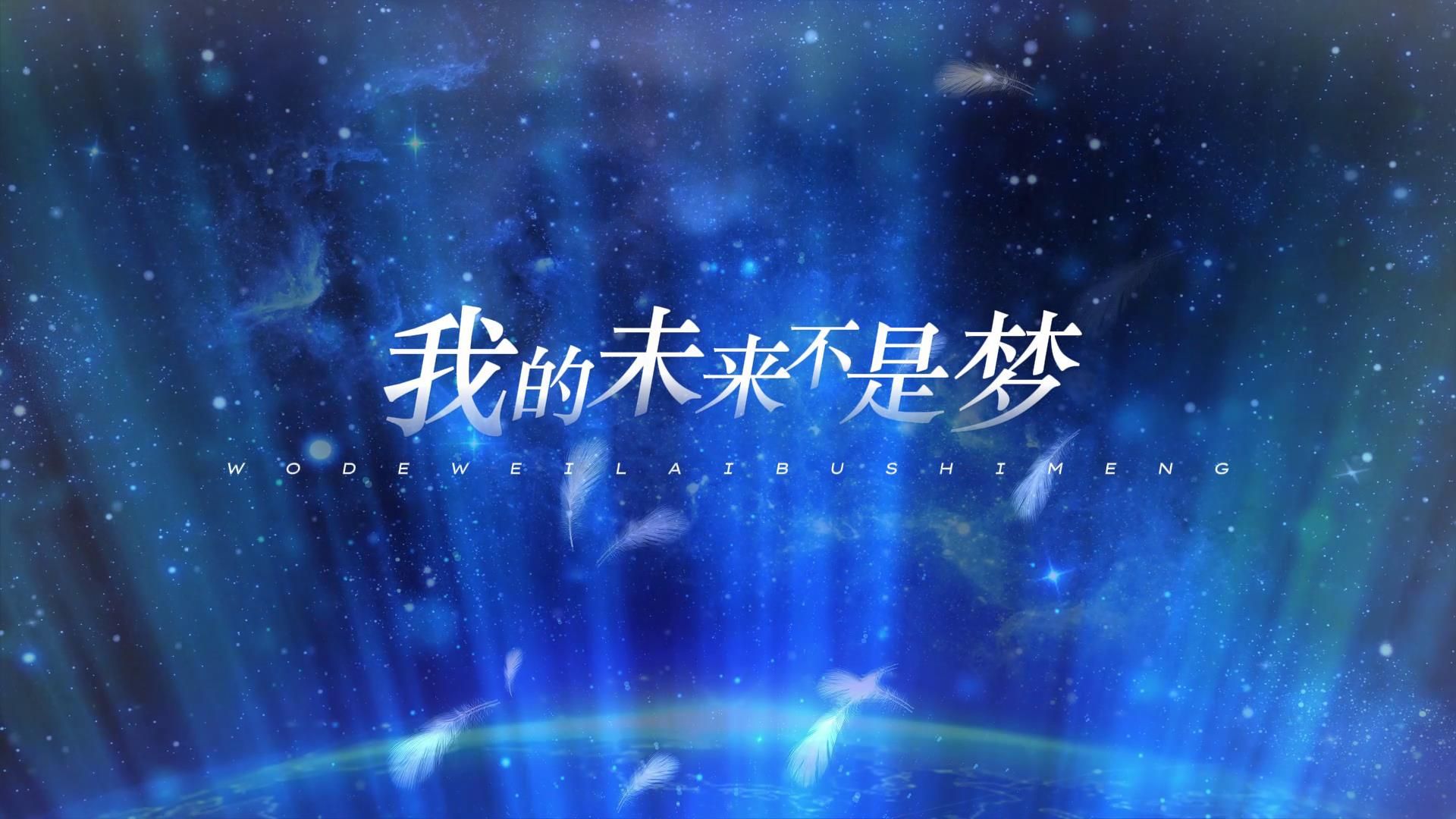 s1496张雨生《我的未来不是梦》#原唱mv 粒子版经典歌曲节日晚会舞蹈