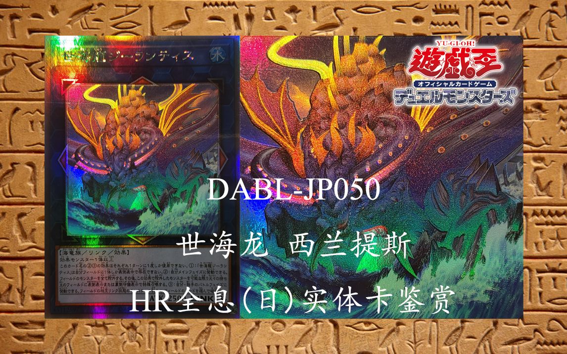 【游戏王实卡】DABLJP050 世海龙 西兰提斯 HR全息(日)哔哩哔哩bilibili