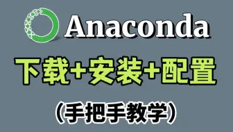 【anaconda使用教程】超详细Anaconda下载安装+PyCharm安装激活教程，Python环境配置，一键激活，永久使用，附激活码+安装包