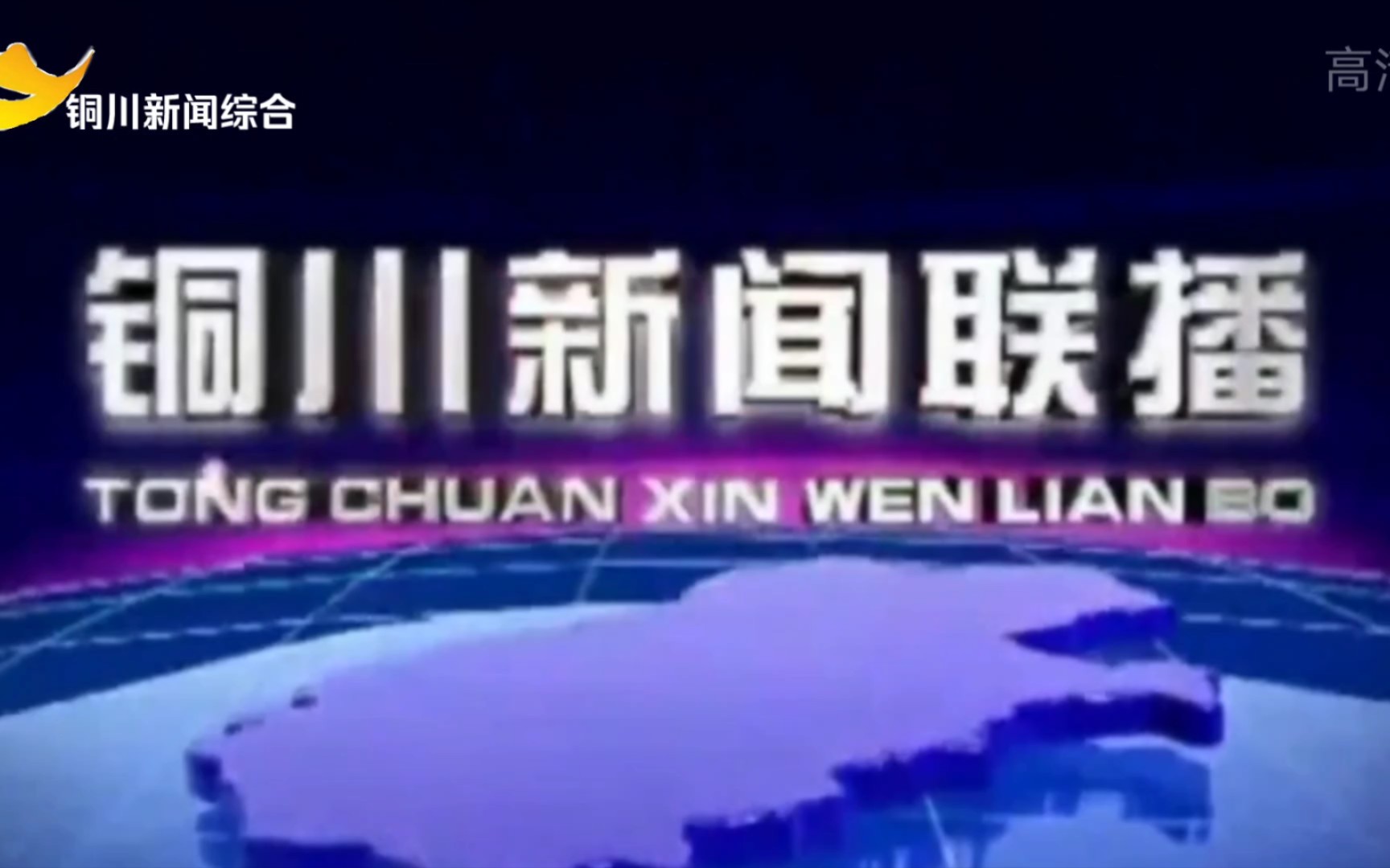 (架空电视)如果铜川电视台台标更换字体,铜川新闻联播并把片头裁剪为16:9播出哔哩哔哩bilibili