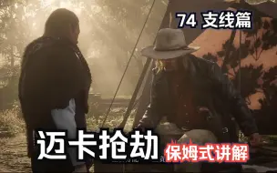 Download Video: 【荒野大镖客2】74马车抢劫—迈卡4K电影级画质