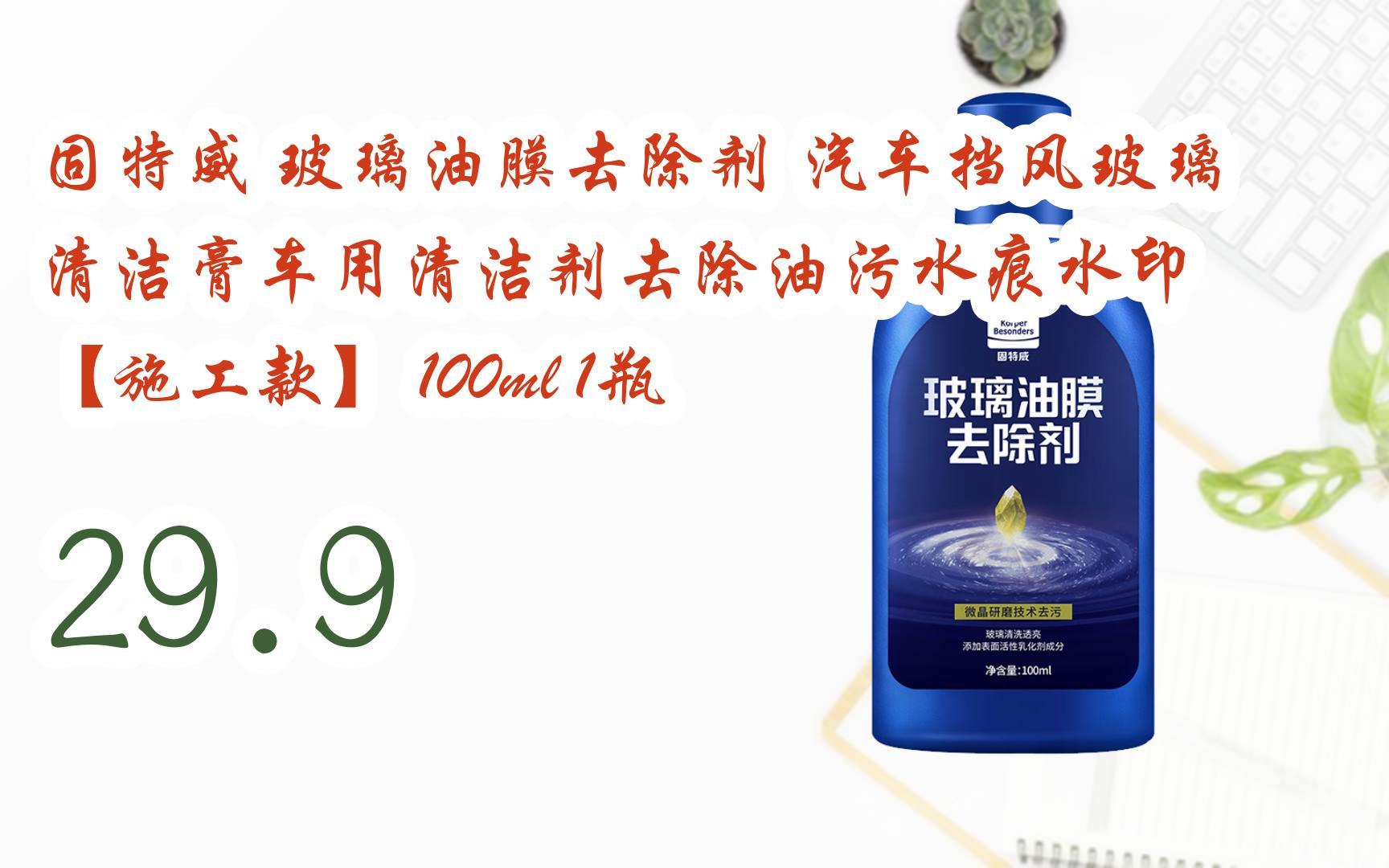 【年貨節|福利好禮】固特威 玻璃油膜去除劑 汽車擋風玻璃清潔膏車用