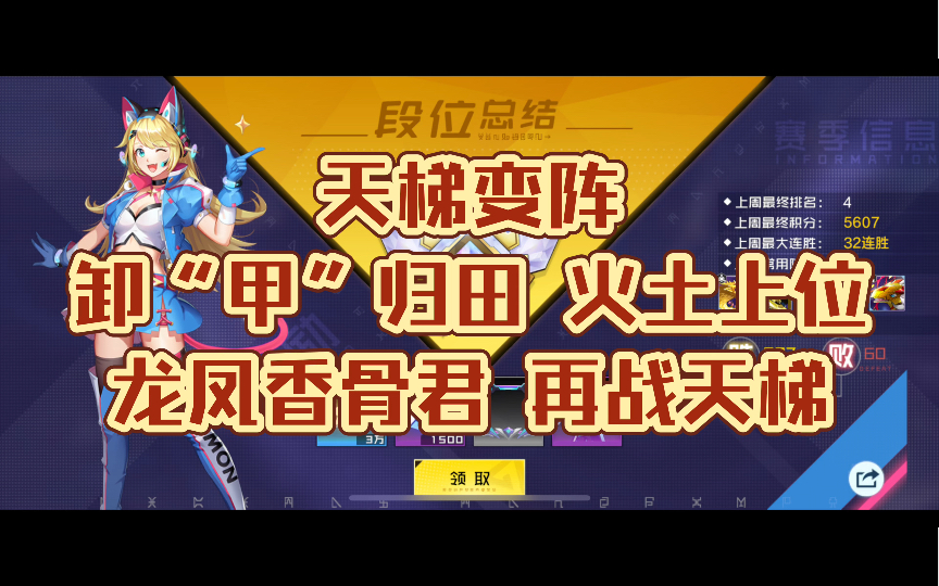 【今日天梯精彩对局】 一周天梯总结:天梯变阵 之 卸“甲”归田 火土上位 龙凤香骨君 大战天梯手机游戏热门视频