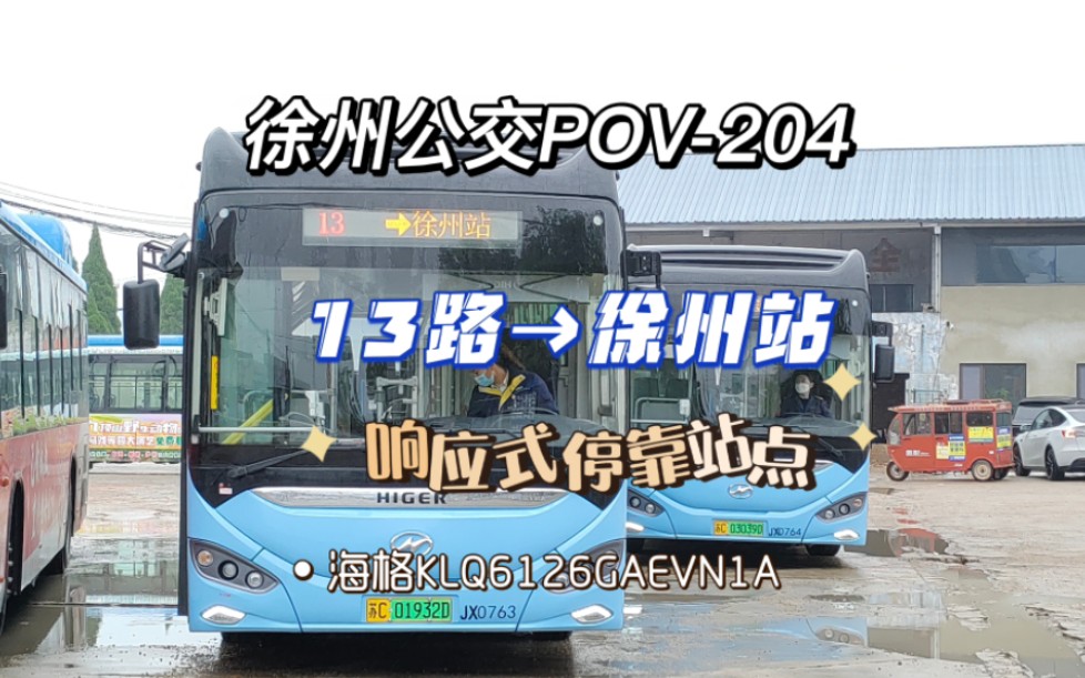 【徐州公交POV204“响应式停靠站点”】13路→徐州站,前方展望视角哔哩哔哩bilibili